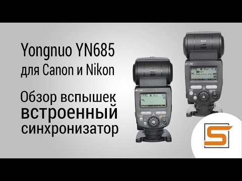 Видео: StrobiusREVIEW | Yongnuo YN685 для Canon и Nikon - обзор от Strobius