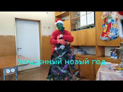 Видео: Украденный Новый год