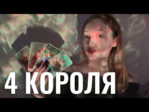 Видео: 4 КОРОЛЯ🤍МЫСЛИ, ЧУВСТВА, ДЕЙСТВИЯ