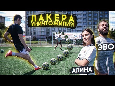 Видео: ЭВОНЕОН и АЛИНА УНИЧТОЖАЮТ МЕНЯ в ФУТБОЛЕ?! / челленджи на НАКАЗАНИЕ