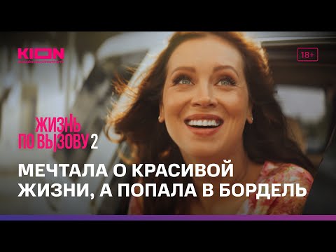 Видео: Жизнь по вызову 2 | 5 серия | KION