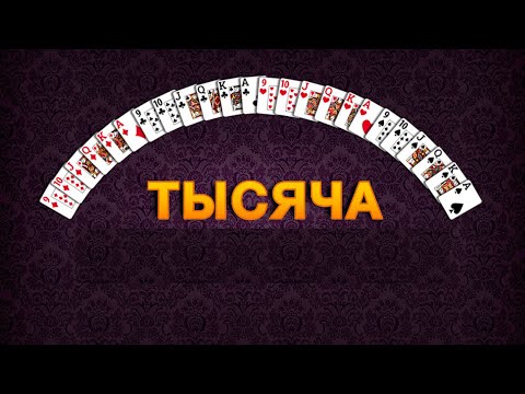 Видео: Тысяча (1000) - #1 #игры