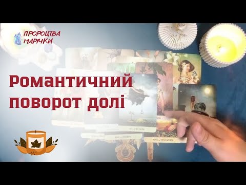 Видео: 😊♥️Романтичний поворот долі. Який чоловік прямує до тебе? @marichka_taro