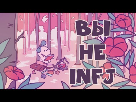 Видео: 6 Признаков того, ЧТО Ты НЕ INFJ