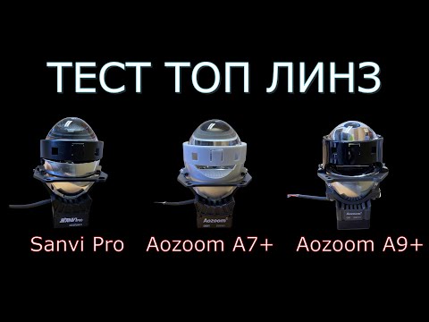 Видео: Сравнение топовых bi-led линз: Aozoom A7+, Aozoom A9+ и Sanvi Pro