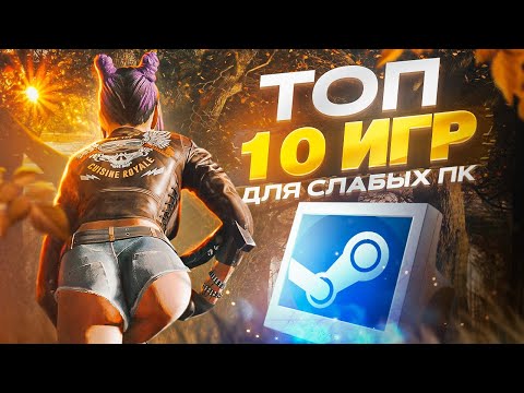 Видео: ТОП 10 БЕСПЛАТНЫХ ИГР В СТИМЕ ДЛЯ СЛАБЫХ ПК - БЕСПЛАТНЫЕ ИГРЫ STEAM ДЛЯ СЛАБЫХ КОМПЬЮТЕРОВ 2023!