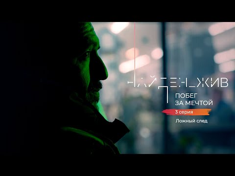 Видео: "НАЙДЕН ЖИВ. ПОБЕГ ЗА МЕЧТОЙ". ВТОРОЙ СЕЗОН 3 серия «Ложный след»