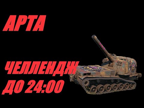 Видео: АРТА. ЧЕЛЛЕНДЖ ДО 24:00.  #МИРТАНКОВ #WorldofTanks