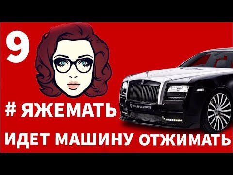 Видео: #ЯЖЕМАТЬ! ОТДАЙ МАШИНУ БЕСПЛАТНО!!!