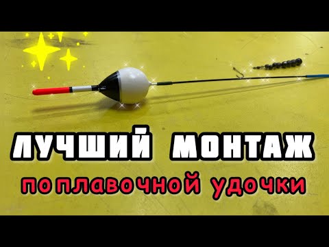 Видео: Самая правильная оснастка поплавочной удочки. Как сделать монтаж поплавка для рыбалки