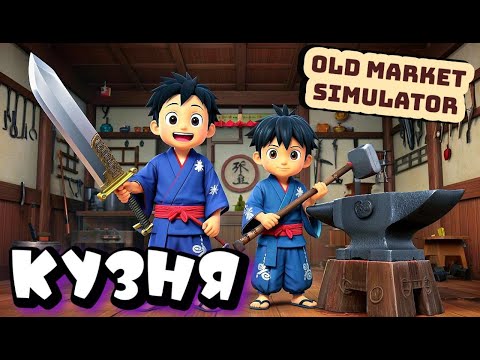 Видео: СТАЛИ КУЗНЕЦАМИ, ВЫКОВАЛИ МЕЧ ГЕРОЯ ➤ OLD MARKET SIMULATOR