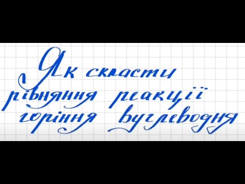 Видео: Реакції горіння або повного окиснення вуглеводнів