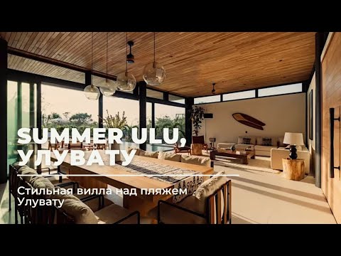 Видео: Вилла Summer Ulu  5 спален в Улувату