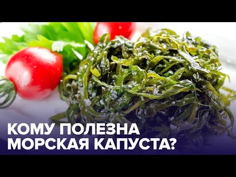 Видео: МОРСКАЯ КАПУСТА поможет ПОХУДЕТЬ? Разбираемся вместе с диетологом