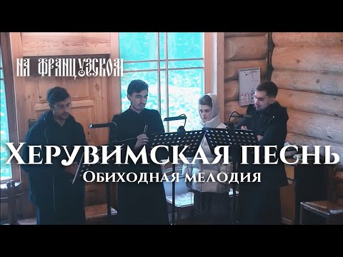 Видео: Херувимская песнь Обиходная (на французском языке) / L'Hymne des Chérubins