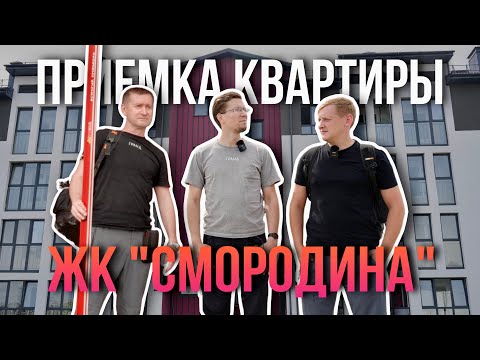 Видео: ПРИЕМКА КВАРТИРЫ | ЖК "СМОРОДИНА" | СЕВЕР | ТЮМЕНЬ