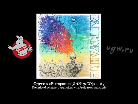 Видео: Одегов «Выгорание /RAN131CD/» 2019 [rapanet.ugw.ru]