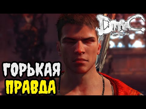 Видео: DmC Devil May Cry ПРОХОЖДЕНИЕ БЕЗ КОММЕНТАРИЕВ | #2 | ГОРЬКАЯ ПРАВДА