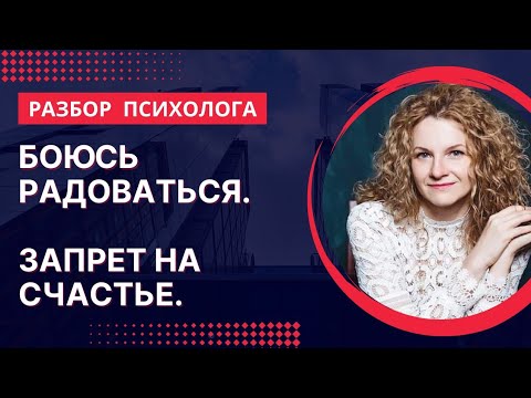 Видео: Как научиться РАДОВАТЬСЯ жизни? Как убрать запрет на счастье?