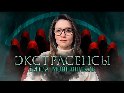 Видео: Битва экстрасенсов: как медиумы очаровали зумеров | Мемы или пиар на трагедии? | Разоблачение