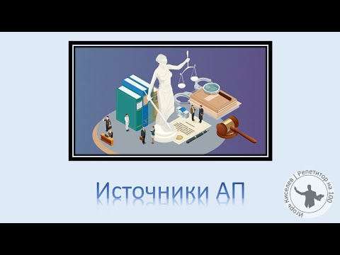 Видео: Источники АП
