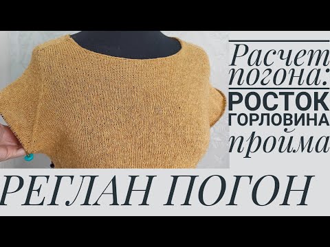 Видео: РЕГЛАН ПОГОН. Расчет погона.