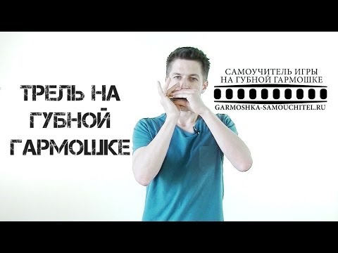 Видео: Как играть трель на губной гармошке