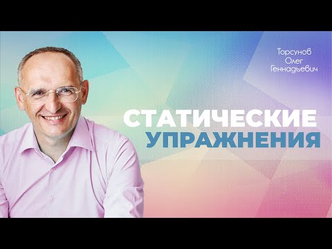 Видео: Техника выполнения статических упражнений, прочищение психических цилиндров (Торсунов О. Г.)