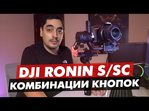 Видео: DJI RONIN S КОМБИНАЦИИ КНОПОК, РУКОВОДСТВО ПО УПРАВЛЕНИЮ РОНИН SC