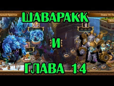 Видео: Хроники Хаоса. Шаваракк и начало Главы 14.