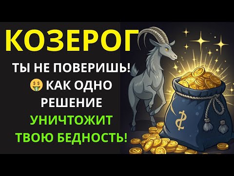Видео: 🤑 КОЗЕРОГ! ТВОЙ КОШЕЛЁК БОЛЬШЕ НЕ БУДЕТ "ПЛАКАТЬ"! Открой "ДЕНЕЖНЫЙ ФОНТАН" и ЖИВИ КАК КОРОЛЬ!💰