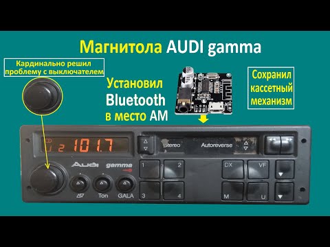 Видео: Ремонт магнитолы  AUDI gamma и установка блютуз
