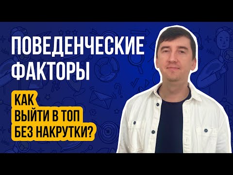 Видео: Поведенческие факторы в SEO | Накрутка ПФ сайта - путь в ТОП 🔝 или в бан❌?