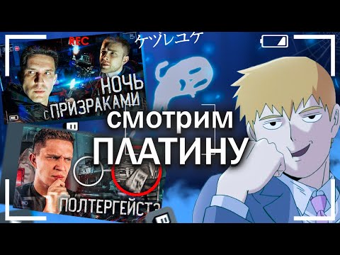 Видео: FEANRIR смотрит  ПЛАТИНОВЫЕ времена с Димой Масленниковым и Егором Кридом