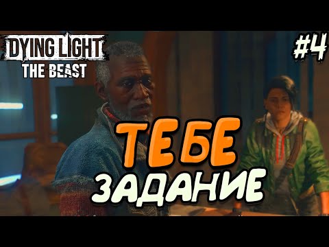 Видео: ЧЕЛОВЕК БАРОНА|НЕЛЬЗЯ НЕ КОМУ ВЕРИТЬ |Прохождение #4 - DYING LIGHT: THE BEAST