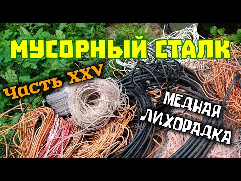 Видео: Мусорный сталк (медные горы в строительных кучах). Часть XXV.