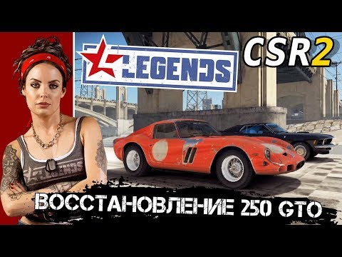 Видео: CSR Racing 2 - Восстановление Легенды Ferrari 250 GTO (ios) #19