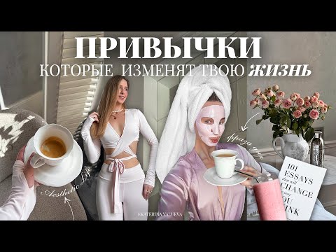 Видео: ПРИВЫЧКИ, КОТОРЫЕ ИЗМЕНЯТ ТВОЮ ЖИЗНЬ *ТОП-10 эффективных привычек на каждый день*