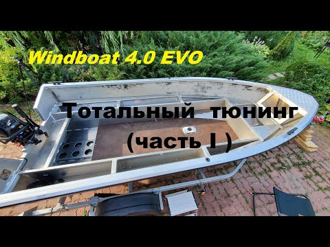 Видео: Windboat 4.0 EVO.  Тотальный тюнинг. (Часть I)
