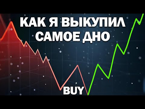 Видео: Как мне удалось выкупить самое дно рынка? Рабочий Лайфхак!