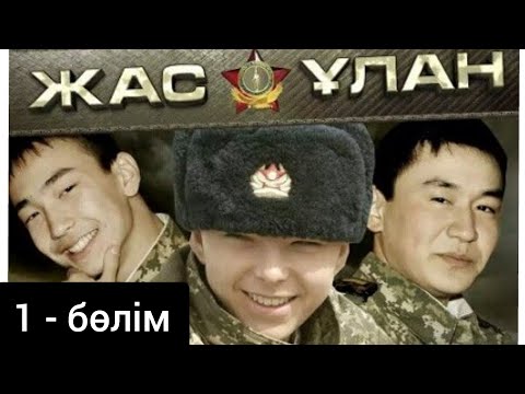 Видео: Жас Ұлан 1бөлім (әскери патриоттық телехикая)