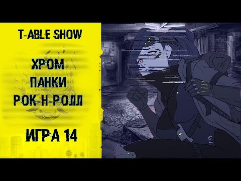 Видео: [Cyberpunk Red] Хром, Панки, Рок-н-ролл | Игра #14 [Перезалив]