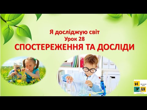 Видео: Я досліджую світ (ЯДС )1 клас Урок 28 СПОСТЕРЕЖЕННЯ ТА ДОСЛІДИ  Жаркова