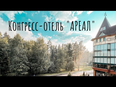 Видео: Конгресс-отель "Ареал". Отдых в Подмосковье.