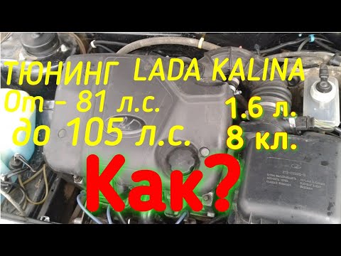 Видео: КАК Я СДЕЛАЛ КАЛИНУ МОЩНЕЙ. Бюджетный вариант. Смотреть всем