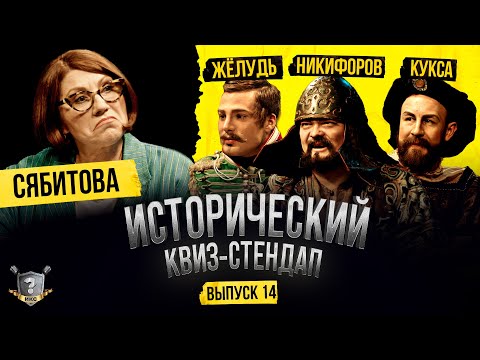 Видео: Роза Сябитова, Рома Жёлудь, Евгений Никифоров, Егор Кукса / Исторический Квиз-Стендап