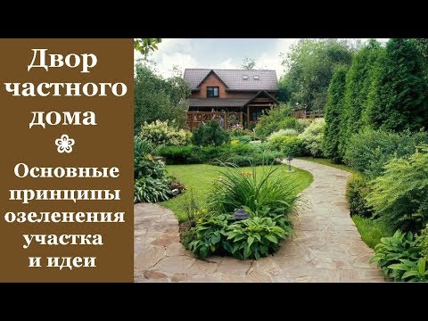 Видео: ❀ Двор частного дома: основные принципы озеленения участка и идеи