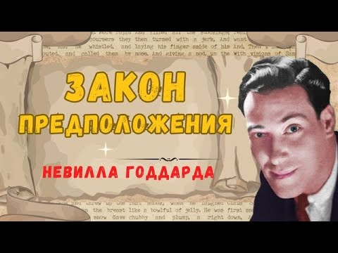 Видео: Невилл Годдард. Закон предположения.