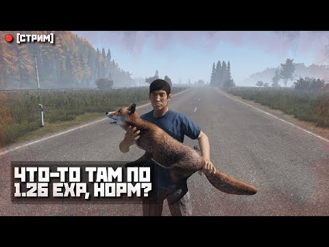 Видео: 🚧 ЧТО ТАМ ПО ОБНОВЕ? НАКОНЕЦ-ТО ВЫЖИВАНИЕ? ОБНОВЛЕНИЕ DAYZ 🚧 | RELIFE [HardPVE] | DayZ 1.26 EXP