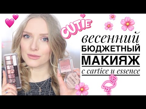 Видео: НЕЖНЫЙ МАКИЯЖ с ESSENCE и CATRICE 🌸 ОБЗОР КОСМЕТИКИ ЭССЕНС И КАТРИС